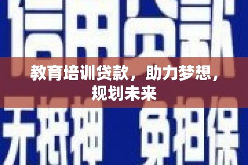 石屏教育培训贷款，助力梦想，规划未来
