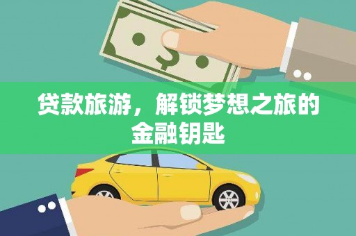 沈北新区贷款旅游，解锁梦想之旅的金融钥匙