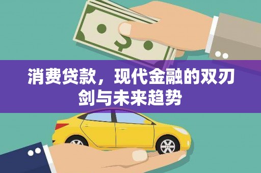 洮南消费贷款，现代金融的双刃剑与未来趋势