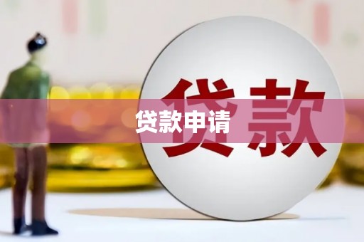 驻马店贷款申请