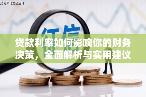 肥乡贷款利率如何影响你的财务决策，全面解析与实用建议