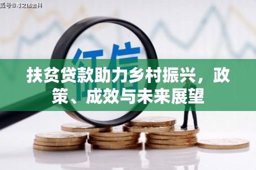 巴里坤扶贫贷款助力乡村振兴，政策、成效与未来展望