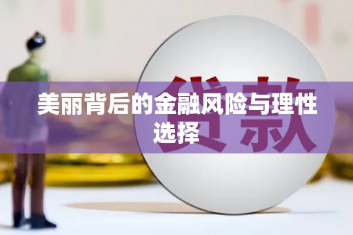 临沧美丽背后的金融风险与理性选择