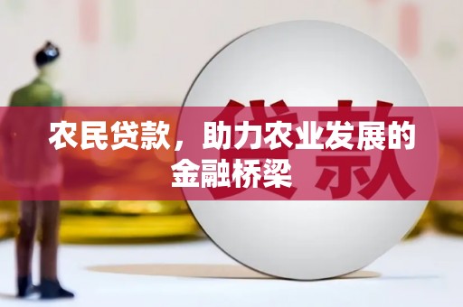 和县农民贷款，助力农业发展的金融桥梁
