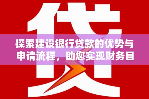 邵阳县探索建设银行贷款的优势与申请流程，助您实现财务目标