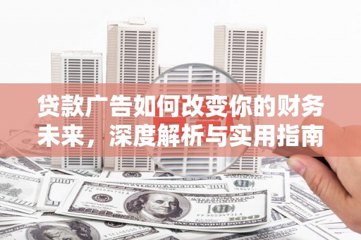 神农架贷款广告如何改变你的财务未来，深度解析与实用指南