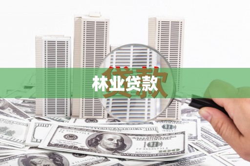 南涧林业贷款