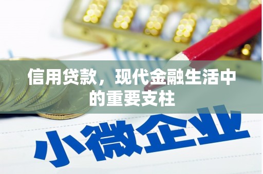 达拉特旗信用贷款，现代金融生活中的重要支柱