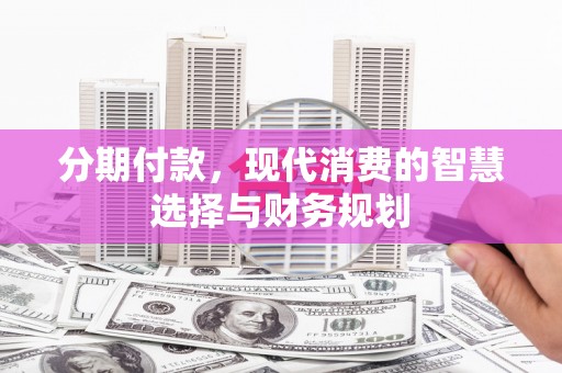 五桂山分期付款，现代消费的智慧选择与财务规划