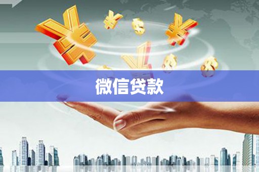 西峡微信贷款