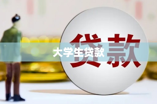 外埔大学生贷款