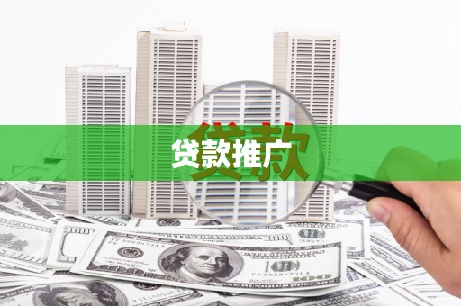 江东贷款推广