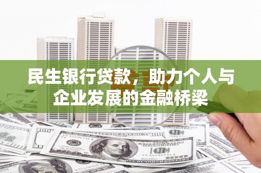 海拉尔民生银行贷款，助力个人与企业发展的金融桥梁