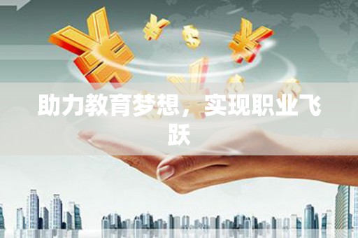 鱼池助力教育梦想，实现职业飞跃