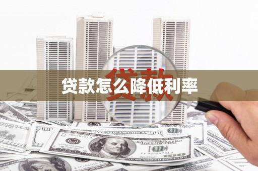 德庆贷款怎么降低利率