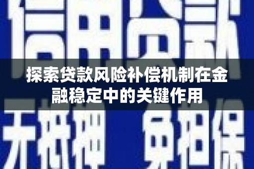 景泰探索贷款风险补偿机制在金融稳定中的关键作用
