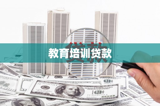 秦安教育培训贷款