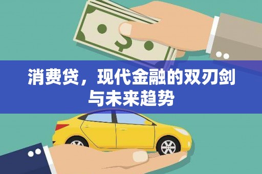 名山消费贷，现代金融的双刃剑与未来趋势