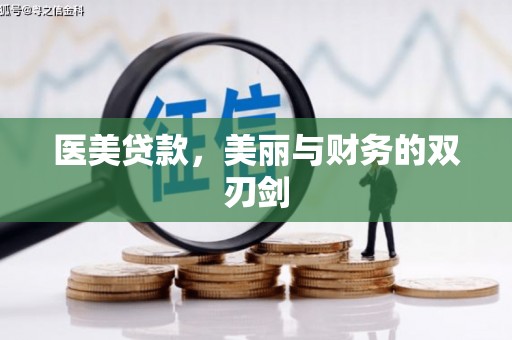 麦积医美贷款，美丽与财务的双刃剑