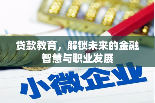 乌拉特中旗贷款教育，解锁未来的金融智慧与职业发展