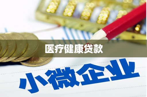 深坑医疗健康贷款