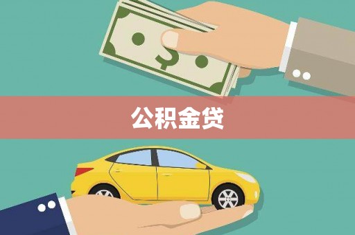 甘南公积金贷