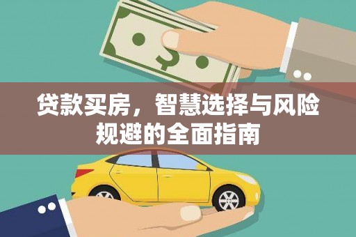 湘东贷款买房，智慧选择与风险规避的全面指南