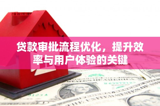 友谊贷款审批流程优化，提升效率与用户体验的关键