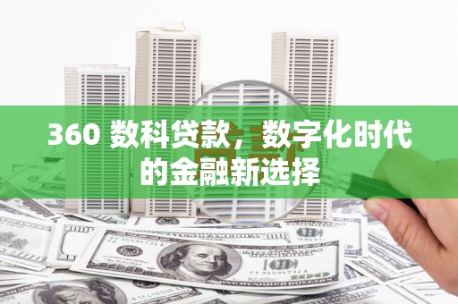 资兴360 数科贷款，数字化时代的金融新选择