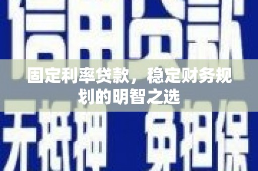 东丰固定利率贷款，稳定财务规划的明智之选