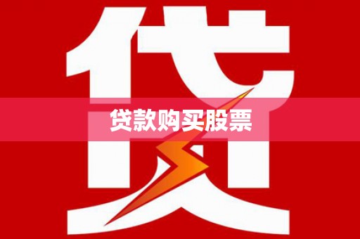 宁海贷款购买股票
