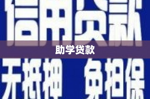 荔湾助学贷款