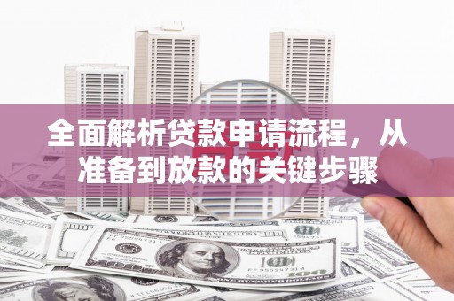 洛宁全面解析贷款申请流程，从准备到放款的关键步骤