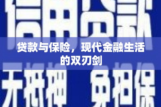 华宁贷款与保险，现代金融生活的双刃剑