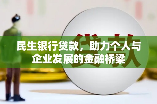 湾仔区民生银行贷款，助力个人与企业发展的金融桥梁
