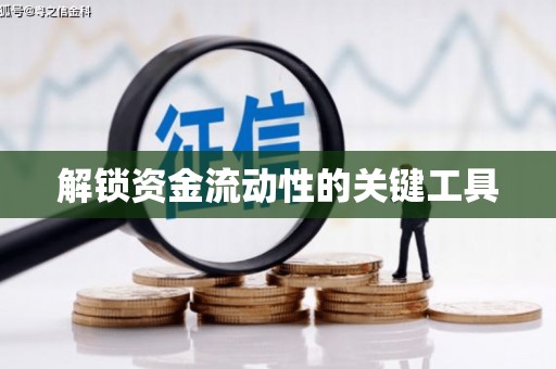 鹰潭解锁资金流动性的关键工具