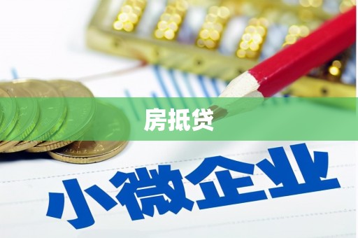 兴宾房抵贷