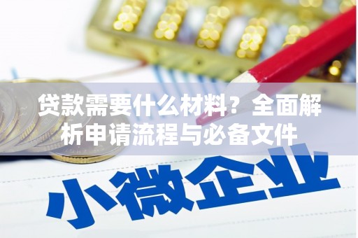 贡寮贷款需要什么材料？全面解析申请流程与必备文件
