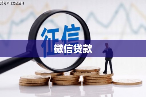 临淄微信贷款