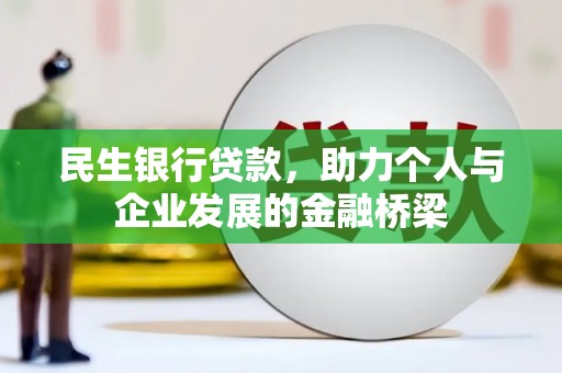 民和民生银行贷款，助力个人与企业发展的金融桥梁