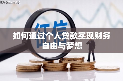 柳南如何通过个人贷款实现财务自由与梦想