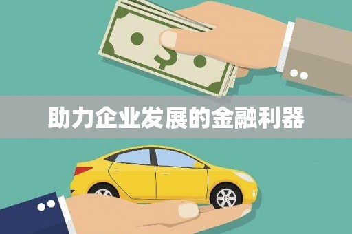 随州助力企业发展的金融利器