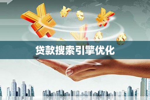 蓬江贷款搜索引擎优化