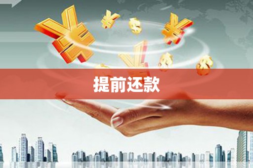 王益提前还款