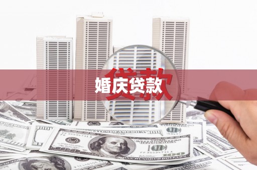 依兰婚庆贷款