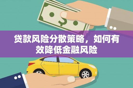 开平贷款风险分散策略，如何有效降低金融风险