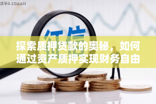 乌当探索质押贷款的奥秘，如何通过资产质押实现财务自由