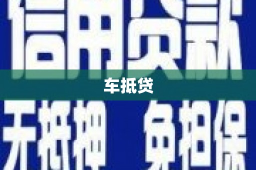 普兰店车抵贷
