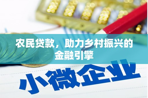 林西农民贷款，助力乡村振兴的金融引擎