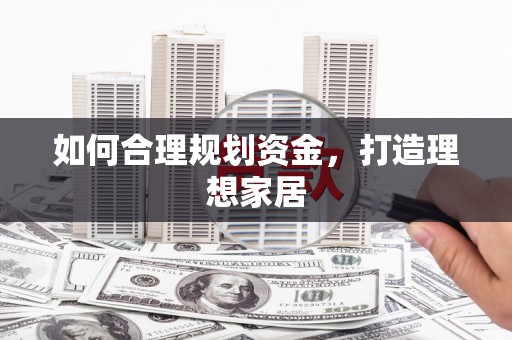 安福如何合理规划资金，打造理想家居